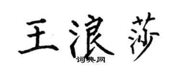 何伯昌王浪莎楷書個性簽名怎么寫
