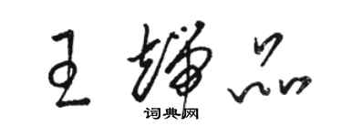 駱恆光王端品草書個性簽名怎么寫