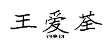 袁強王愛荃楷書個性簽名怎么寫