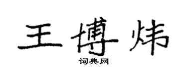 袁強王博煒楷書個性簽名怎么寫