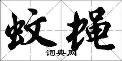 胡問遂蚊蠅行書怎么寫