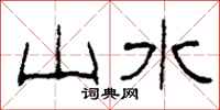柯春海山水隸書怎么寫