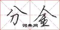 田英章分金行書怎么寫