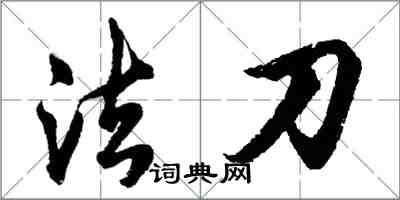 胡問遂法刀行書怎么寫