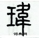 歷培堅寫的硬筆篆書瑋