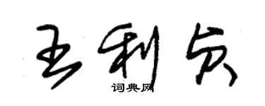 朱錫榮王利貞草書個性簽名怎么寫