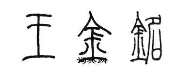 陳墨王金銘篆書個性簽名怎么寫