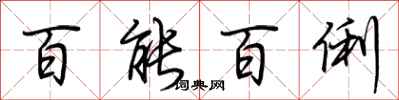 荊霄鵬百能百俐行書怎么寫