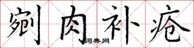丁謙剜肉補瘡楷書怎么寫