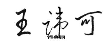 駱恆光王諱可行書個性簽名怎么寫