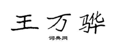 袁強王萬驊楷書個性簽名怎么寫