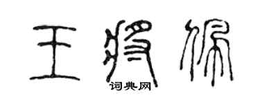 陳聲遠王將佩篆書個性簽名怎么寫