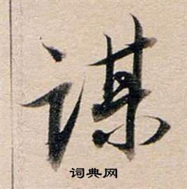 嗁篆書書法_嗁字書法_篆書字典