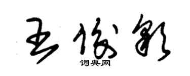 朱錫榮王俊彩草書個性簽名怎么寫