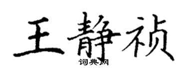 丁謙王靜禎楷書個性簽名怎么寫
