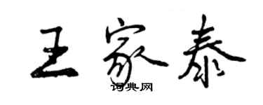 曾慶福王家泰行書個性簽名怎么寫