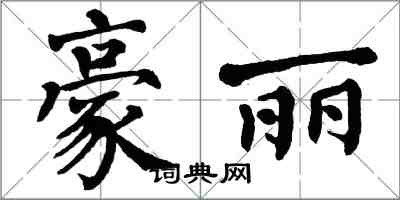 翁闓運豪麗楷書怎么寫