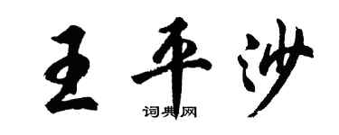 胡問遂王平沙行書個性簽名怎么寫