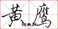 駱恆光黃鷹行書怎么寫