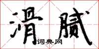 周炳元滑膩楷書怎么寫