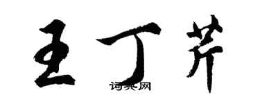 胡問遂王丁芹行書個性簽名怎么寫