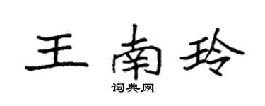 袁強王南玲楷書個性簽名怎么寫