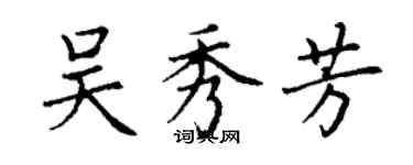 丁謙吳秀芳楷書個性簽名怎么寫