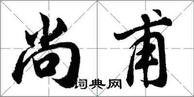 胡問遂尚甫行書怎么寫