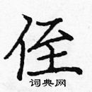 龐中華寫的硬筆楷書侄