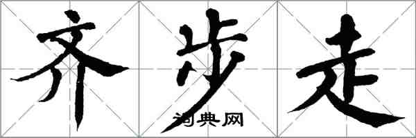 翁闓運齊步走楷書怎么寫