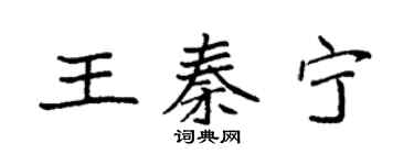 袁強王秦寧楷書個性簽名怎么寫