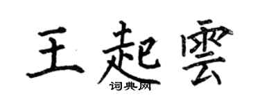 何伯昌王起雲楷書個性簽名怎么寫