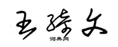 朱錫榮王綺文草書個性簽名怎么寫