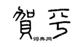 曾慶福賀平篆書個性簽名怎么寫