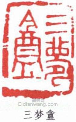鄧散木的篆刻印章三夢盦