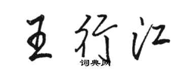 駱恆光王行江行書個性簽名怎么寫