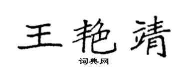 袁強王艷靖楷書個性簽名怎么寫