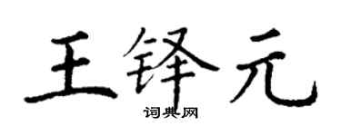 丁謙王鐸元楷書個性簽名怎么寫