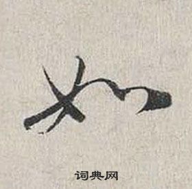 蔡襄自書詩卷中如的寫法