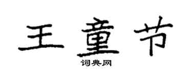 袁強王童節楷書個性簽名怎么寫