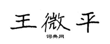 袁強王微平楷書個性簽名怎么寫