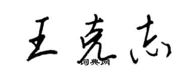 王正良王克志行書個性簽名怎么寫