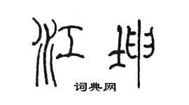 陳墨江坤篆書個性簽名怎么寫