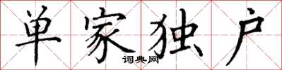 丁謙單家獨戶楷書怎么寫
