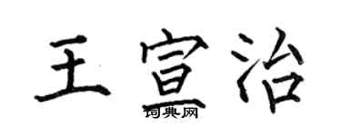 何伯昌王宣治楷書個性簽名怎么寫