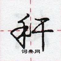 龐中華寫的硬筆行書稈