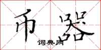 黃華生幣器楷書怎么寫