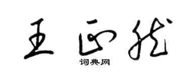 梁錦英王正然草書個性簽名怎么寫