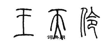 陳墨王天伶篆書個性簽名怎么寫