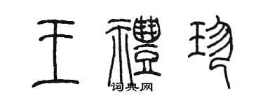 陳墨王禮珍篆書個性簽名怎么寫